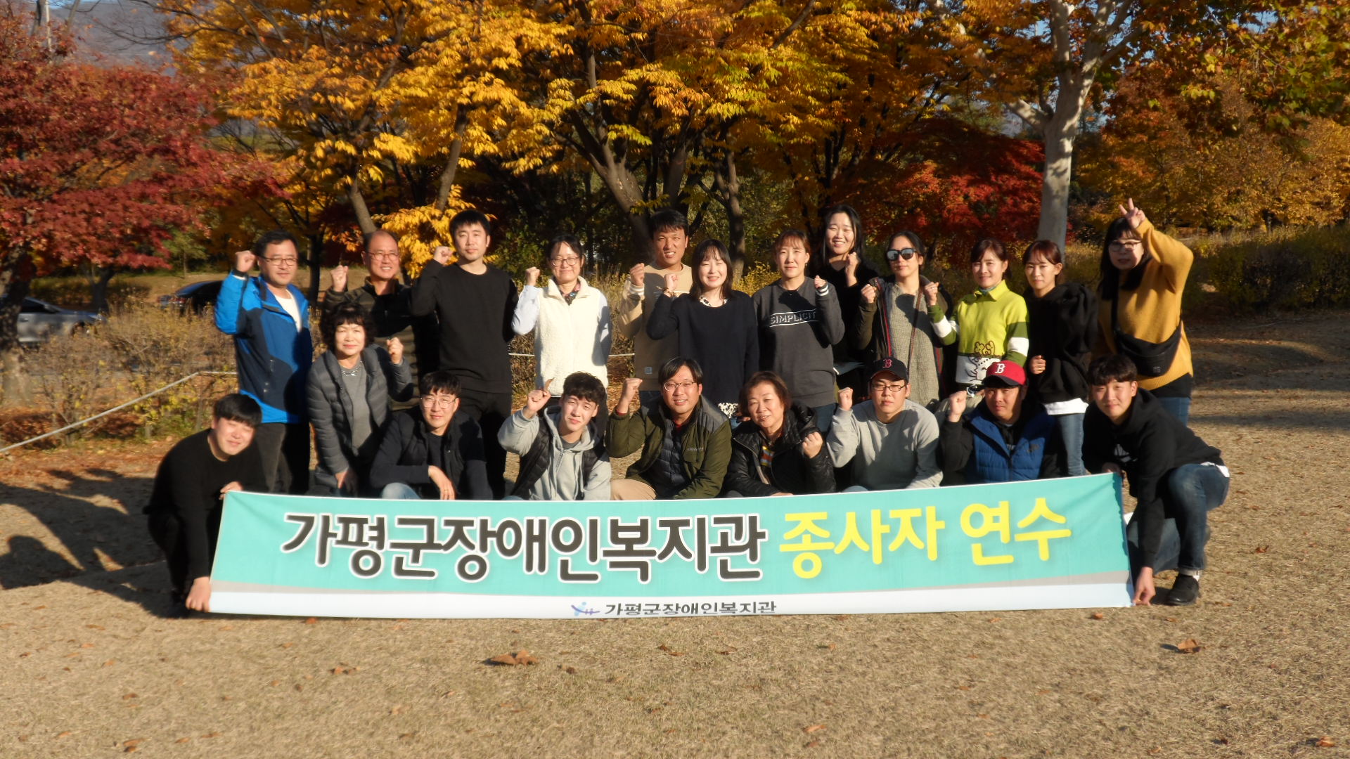 '종사자연수'현수막을 들고 미사리조정경기장 앞에서 단체 기념 사진 
