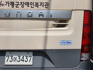 [공지]가평군장애인복지관 장애인버스 차량…