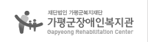 신뢰받는 복지관 가평군장애인복지관 Gapyeong Rehabilitation Center 로고